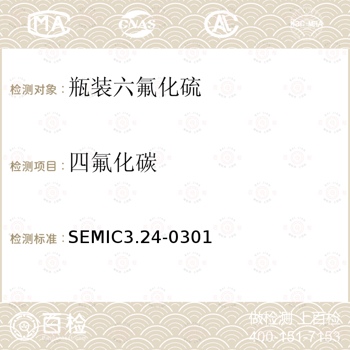 四氟化碳 SEMIC3.24-0301  