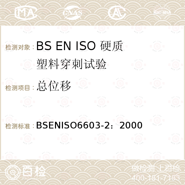 总位移 ISO 6603-2:2000  BSENISO6603-2：2000