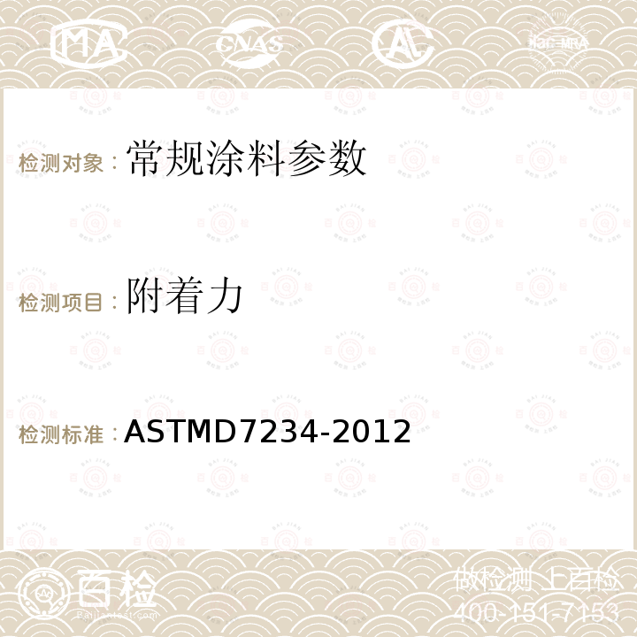 附着力 附着力 ASTMD7234-2012