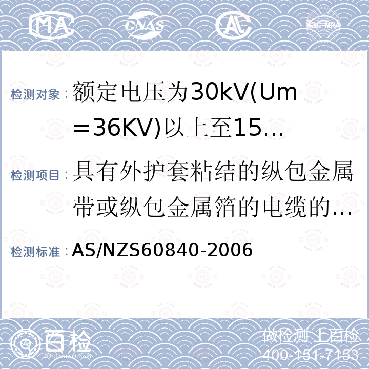 具有外护套粘结的纵包金属带或纵包金属箔的电缆的组件试验 AS/NZS 60840-2  AS/NZS60840-2006