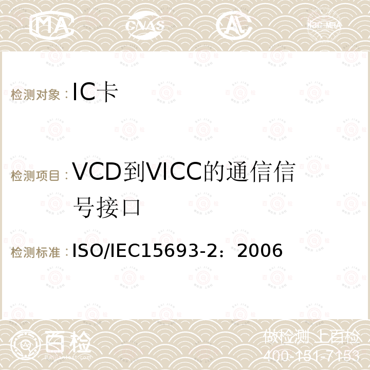 VCD到VICC的通信信号接口 IEC 15693-2:2006  ISO/IEC15693-2：2006