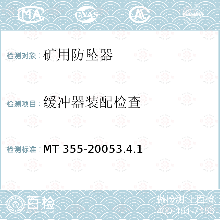 缓冲器装配检查 MT 355-20053.4  .1