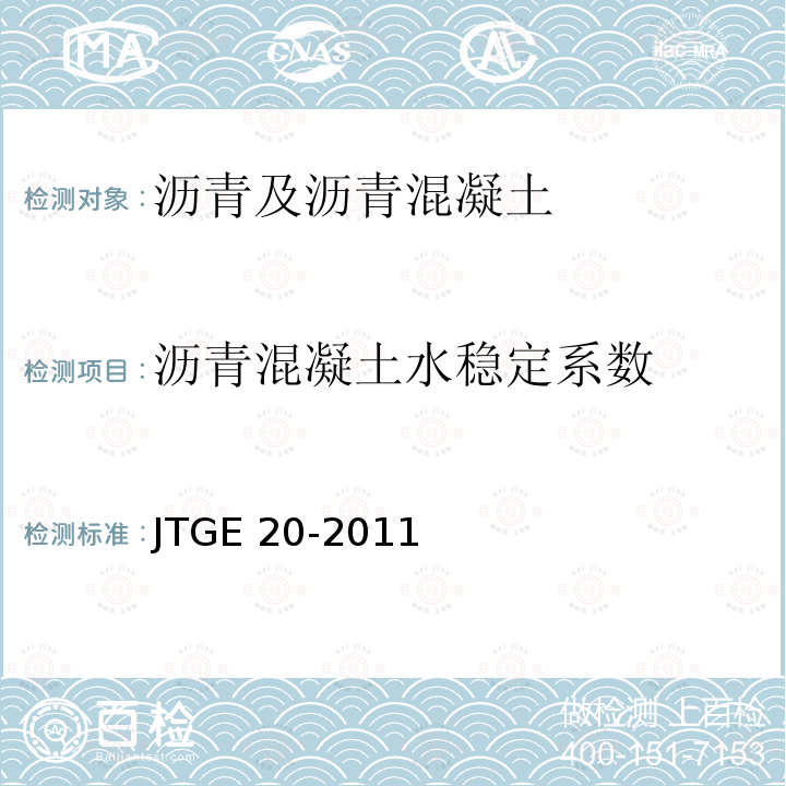 沥青混凝土水稳定系数 JTG E20-2011 公路工程沥青及沥青混合料试验规程