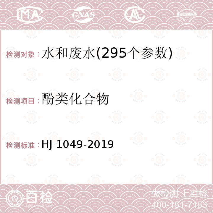 酚类化合物 HJ 1049-2019 水质 4种硝基酚类化合物的测定 液相色谱-三重四极杆质谱法