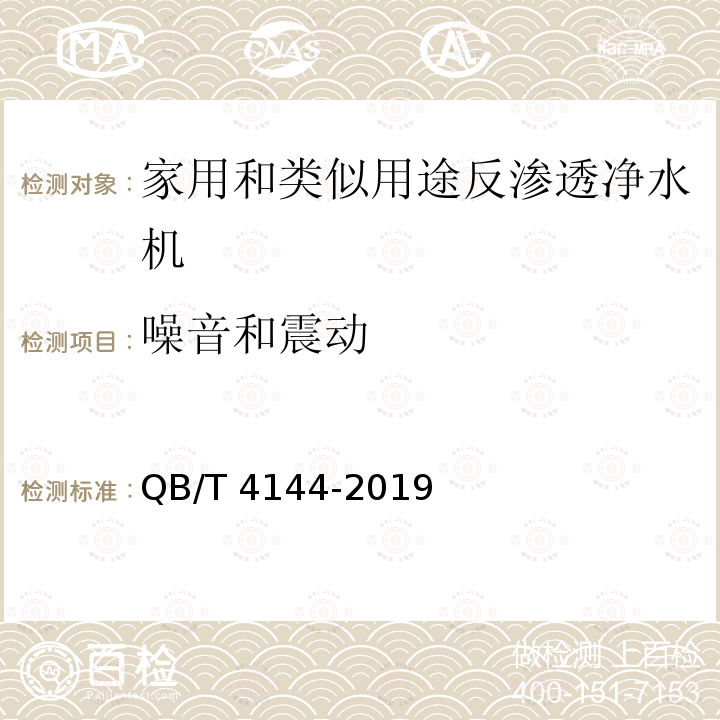 噪音和震动 QB/T 4144-2019 家用和类似用途纯净水处理器