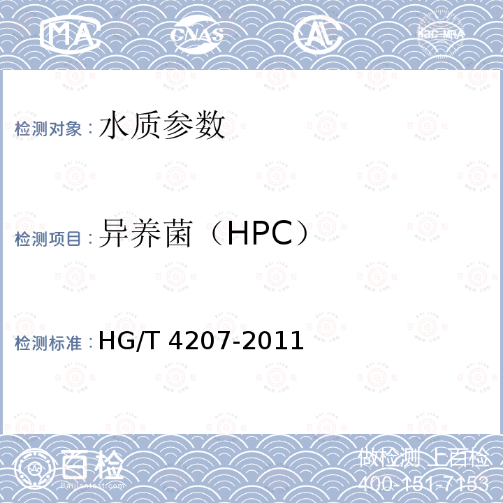 异养菌（HPC） HG/T 4207-2011 工业循环冷却水异养菌菌数测定 平皿计数法