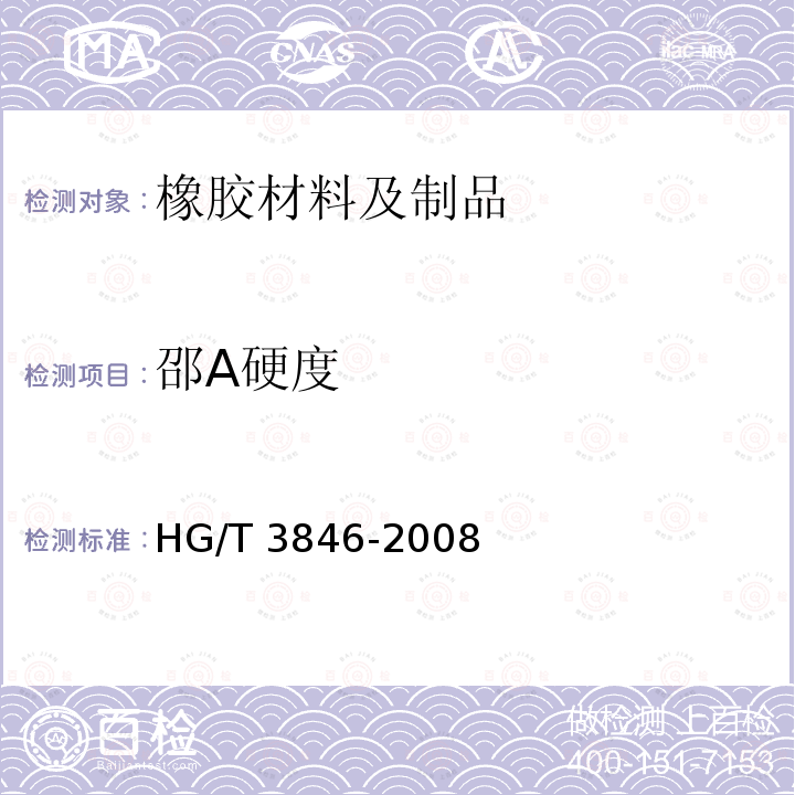 邵A硬度 HG/T 3846-2008 硬质橡胶 硬度的测定