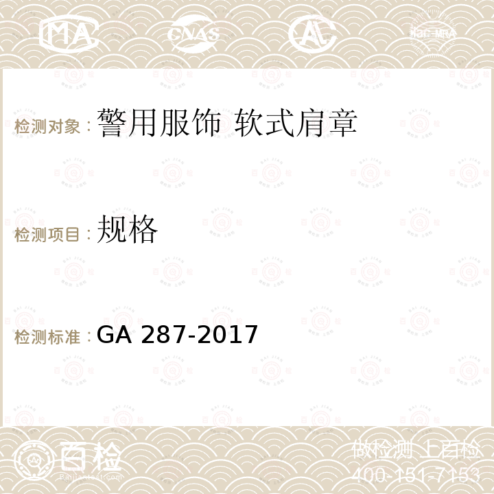 规格 GA 287-2017 警用服饰 软式肩章