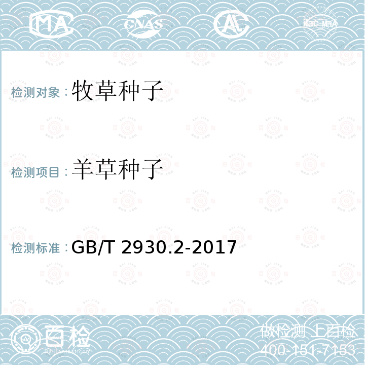 羊草种子 羊草种子 GB/T 2930.2-2017