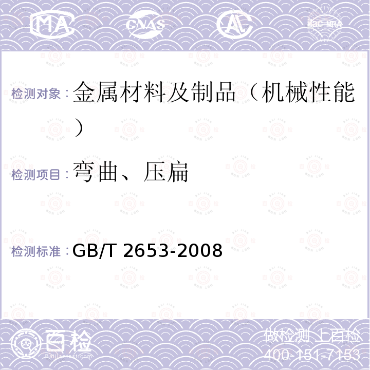 弯曲、压扁 GB/T 2653-2008 焊接接头弯曲试验方法