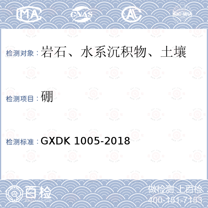 硼 K 1005-2018  GXD