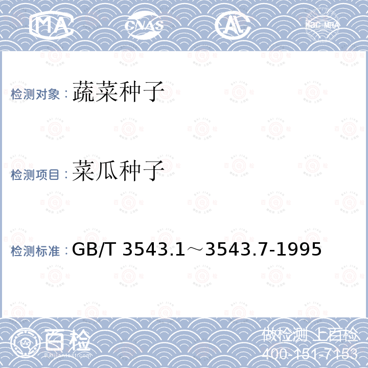 菜瓜种子 GB/T 3543  .1～3543.7-1995