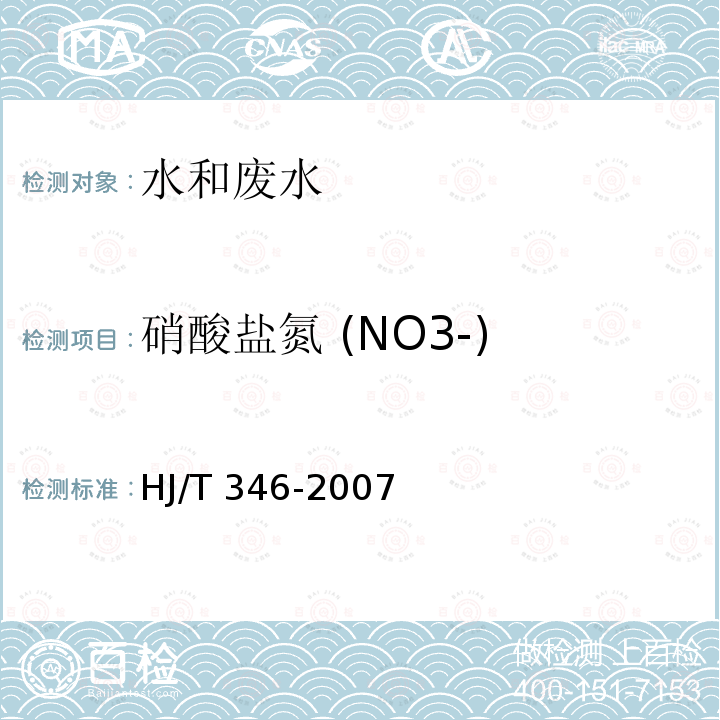 硝酸盐氮 (NO3-) HJ/T 346-2007 水质 硝酸盐氮的测定 紫外分光光度法(试行)