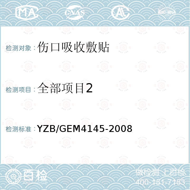 全部项目2 M 4145-2008  YZB/GEM4145-2008