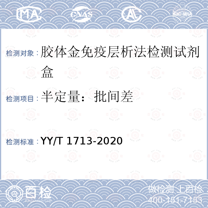 半定量：批间差 YY/T 1713-2020 胶体金免疫层析法检测试剂盒