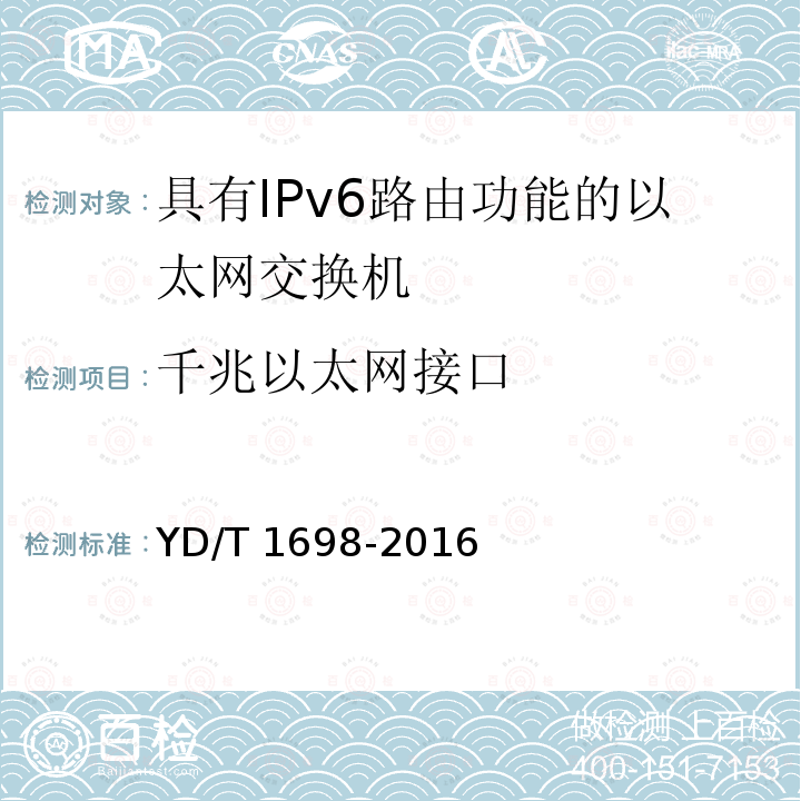千兆以太网接口 YD/T 1698-2016 IPv6网络设备技术要求 具有IPv6路由功能的以太网交换机