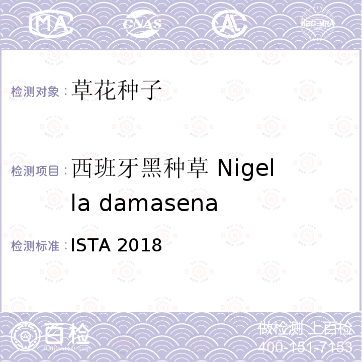 西班牙黑种草 Nigella damasena ASENA ISTA 2018  ISTA 2018