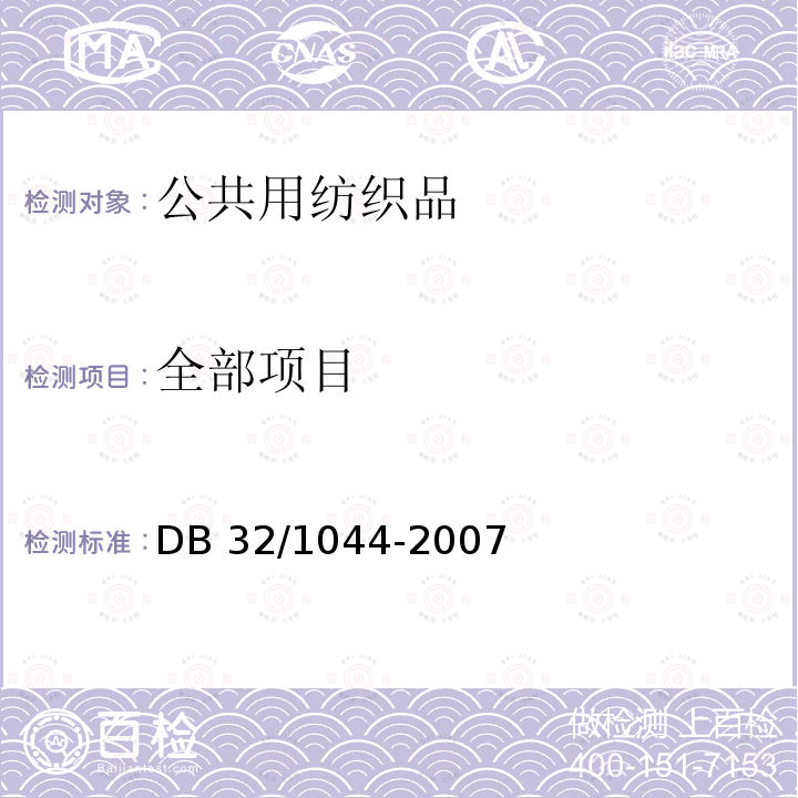 全部项目 DB 32/1044-2007  