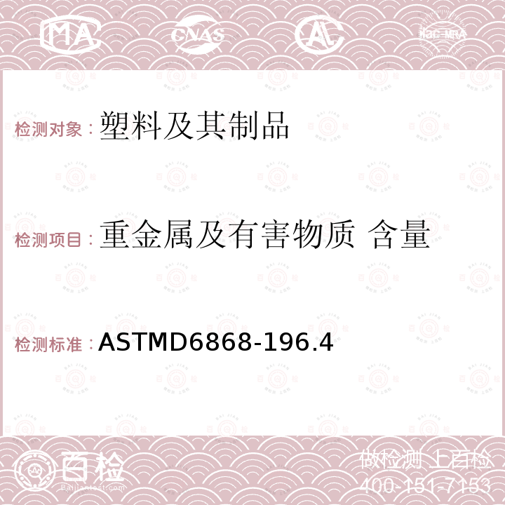 重金属及有害物质 含量 ASTMD 6868-19  ASTMD6868-196.4
