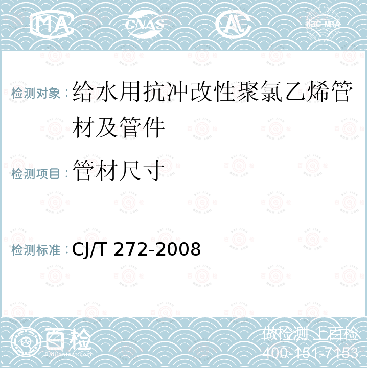管材尺寸 管材尺寸 CJ/T 272-2008