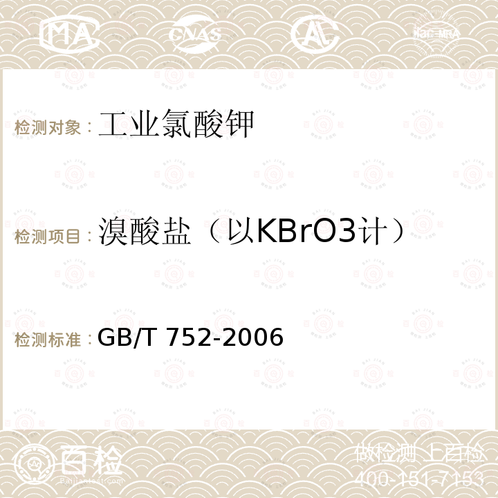 溴酸盐（以KBrO3计） GB/T 752-2006 工业氯酸钾