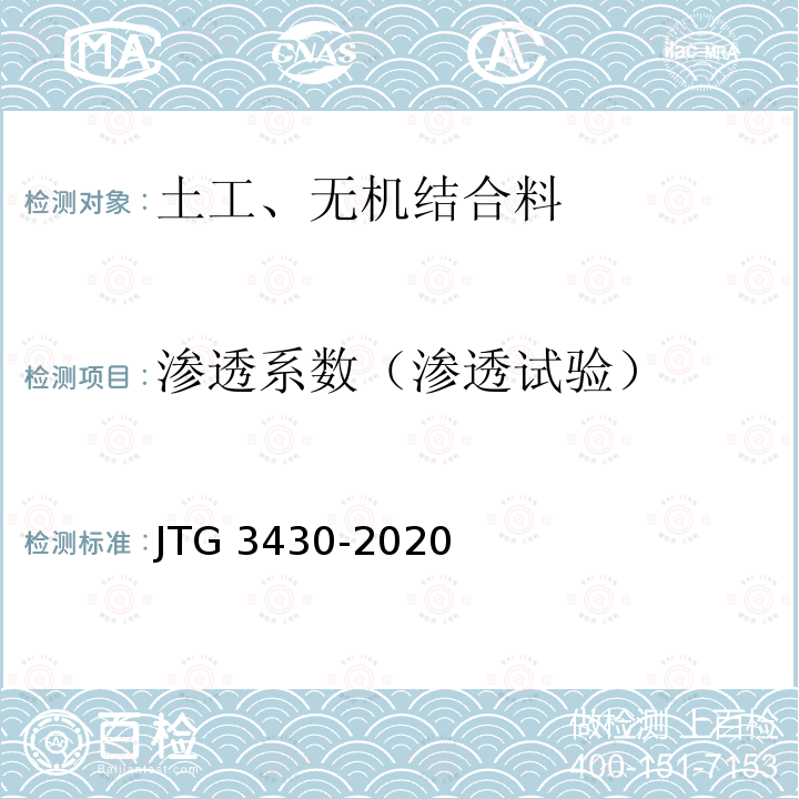 渗透系数（渗透试验） JTG 3430-2020 公路土工试验规程