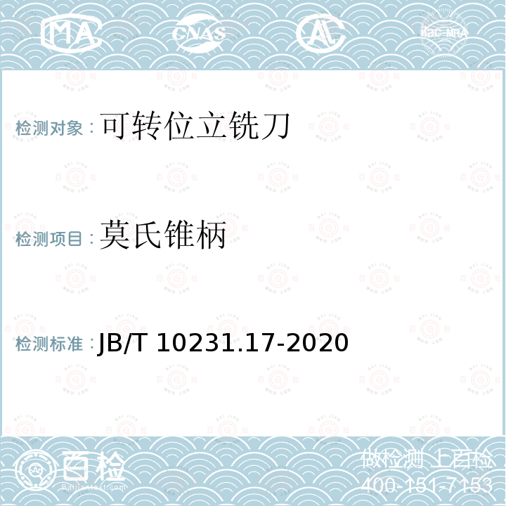 莫氏锥柄 莫氏锥柄 JB/T 10231.17-2020