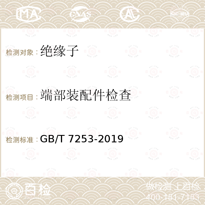 端部装配件检查 GB/T 7253-2019 标称电压高于1000V的架空线路绝缘子 交流系统用瓷或玻璃绝缘子元件 盘形悬式绝缘子元件的特性