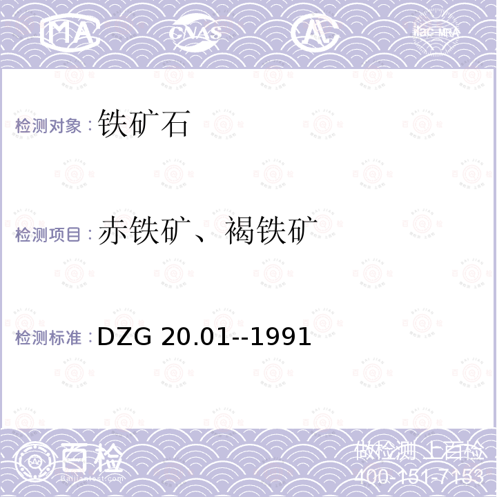 赤铁矿、褐铁矿 DZG 20.01-1991  DZG 20.01--1991