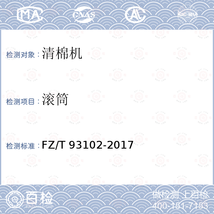 滚筒 FZ/T 93102-2017 清棉机