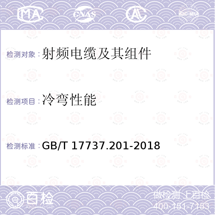 冷弯性能 GB/T 17737.201-2018  