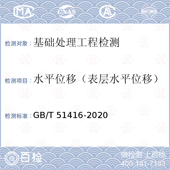 水平位移（表层水平位移） GB/T 51416-2020 混凝土坝安全监测技术标准（附条文说明）