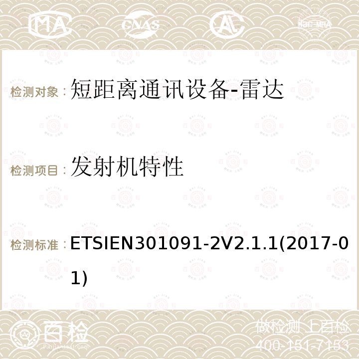 发射机特性 ETSIEN 301091-2  ETSIEN301091-2V2.1.1(2017-01)