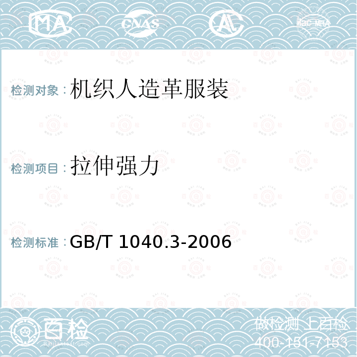 拉伸强力 GB/T 1040.3-2006 塑料 拉伸性能的测定 第3部分:薄膜和薄片的试验条件