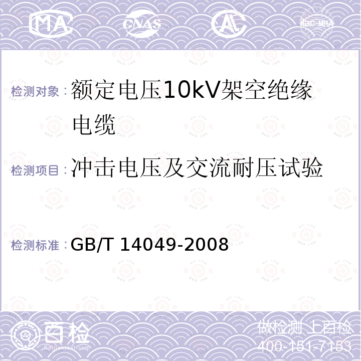 冲击电压及交流耐压试验 GB/T 14049-2008 额定电压10kV架空绝缘电缆