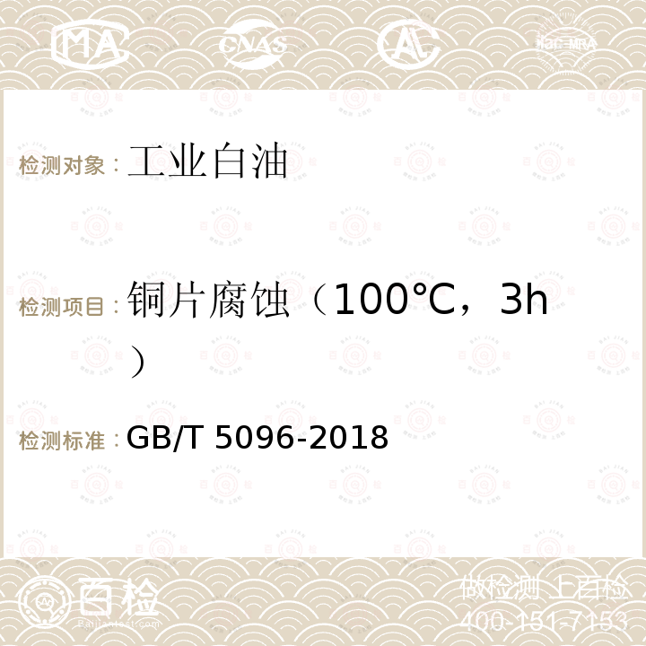 铜片腐蚀（100℃，3h） GB/T 5096-2018  
