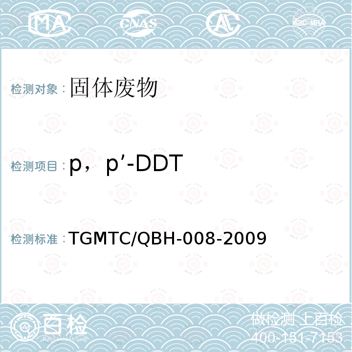 p，p’-DDT TGMTC/QBH-008-2009  