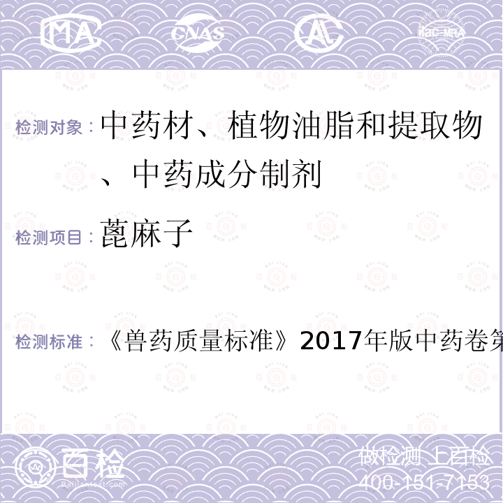 蓖麻子 兽药质量标准  《》2017年版中药卷第48～49页