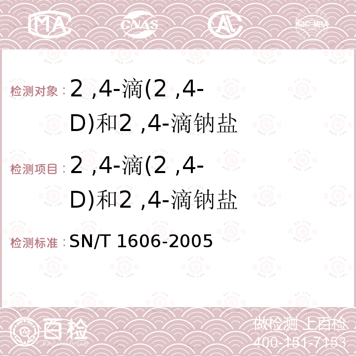 2 ,4-滴(2 ,4-D)和2 ,4-滴钠盐 SN/T 1606-2005 进出口植物性产品中苯氧羧酸类除草剂残留量检验方法 气相色谱法