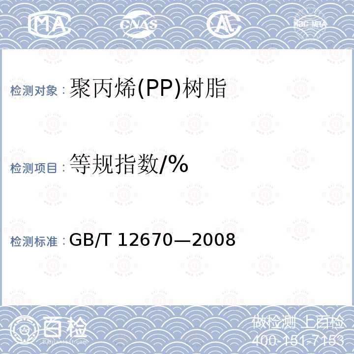 等规指数/% GB/T 12670-2008 聚丙烯(PP)树脂