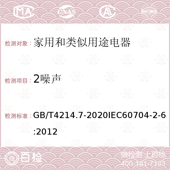 2噪声 GB/T 4214.7-2020 家用和类似用途电器噪声测试方法 滚筒式干衣机的特殊要求