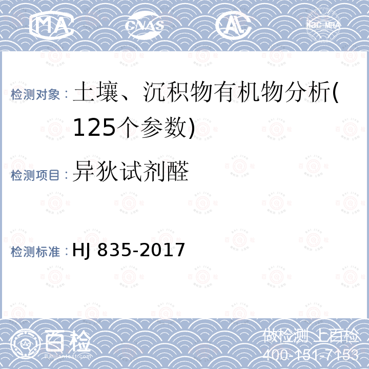 异狄试剂醛 HJ 835-2017 土壤和沉积物 有机氯农药的测定 气相色谱-质谱法