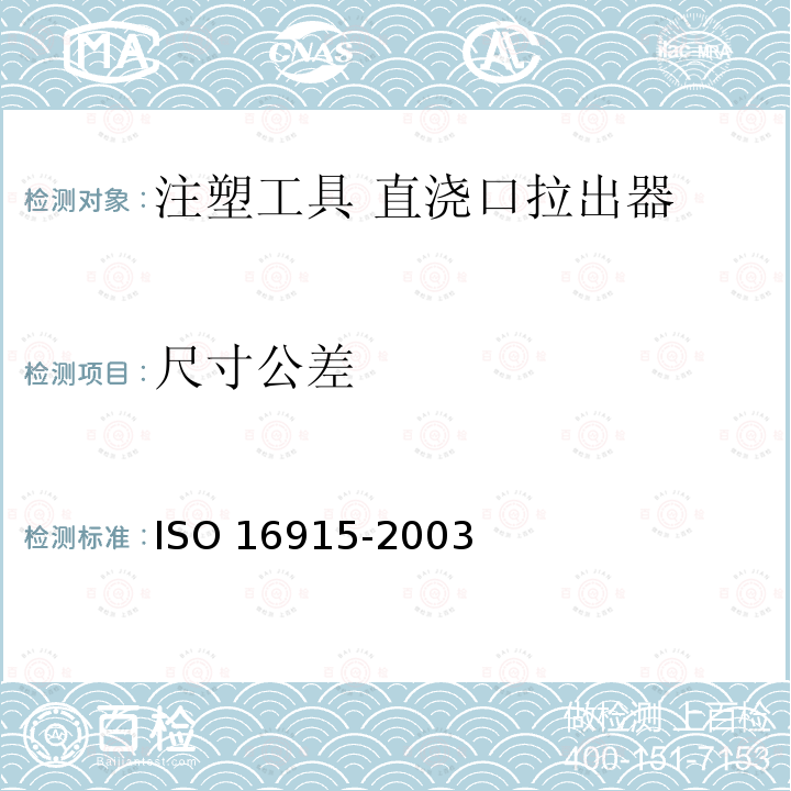 尺寸公差 16915-2003  ISO 
