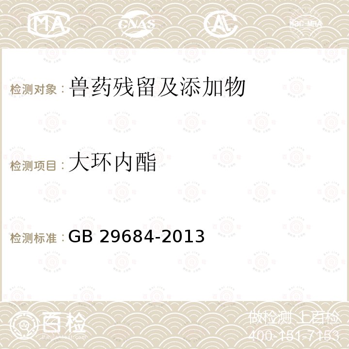 大环内酯 GB 29684-2013 食品安全国家标准 水产品中红霉素残留量的测定 液相色谱-串联质谱法