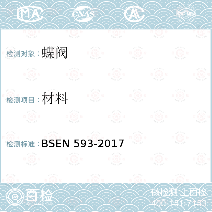 材料 材料 BSEN 593-2017