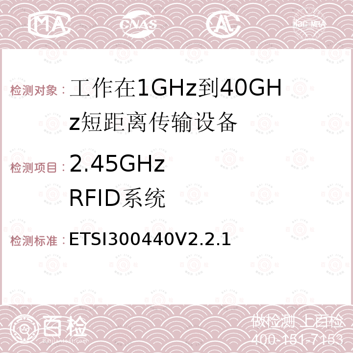 2.45GHz     RFID系统 ETSI300440V2.2.1  