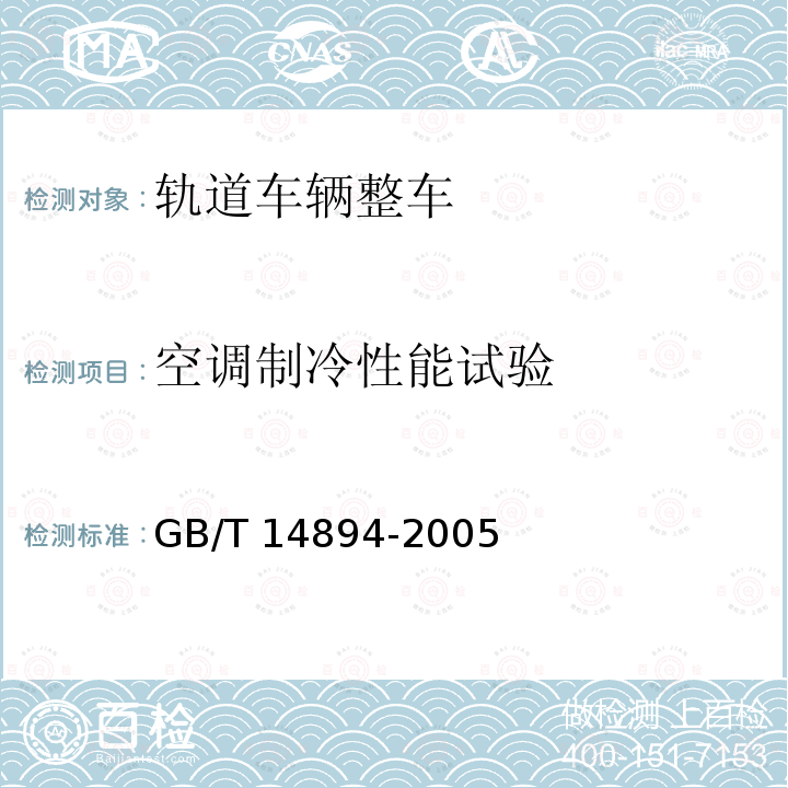 空调制冷性能试验 GB/T 14894-2005 城市轨道交通车辆 组装后的检查与试验规则