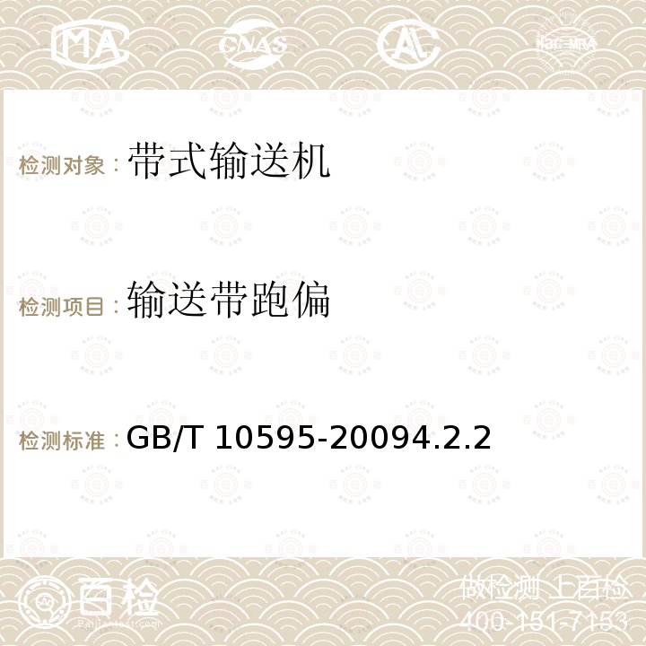 输送带跑偏 输送带跑偏 GB/T 10595-20094.2.2