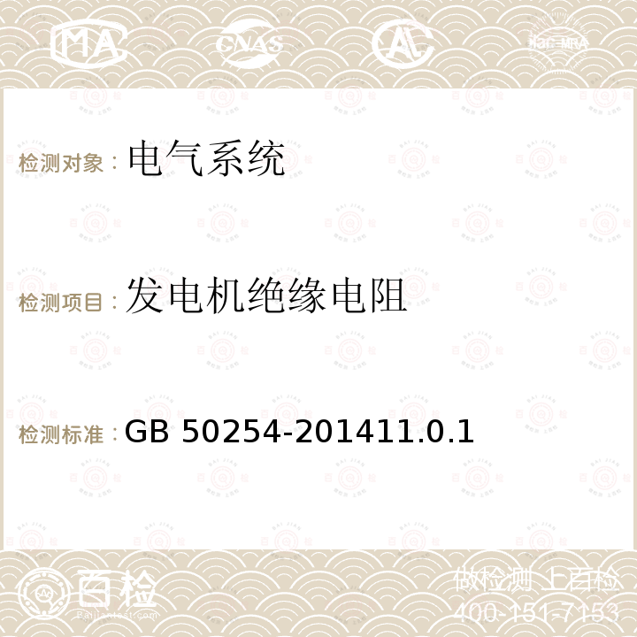 发电机绝缘电阻 GB 50254-2014 电气装置安装工程 低压电器施工及验收规范(附条文说明)