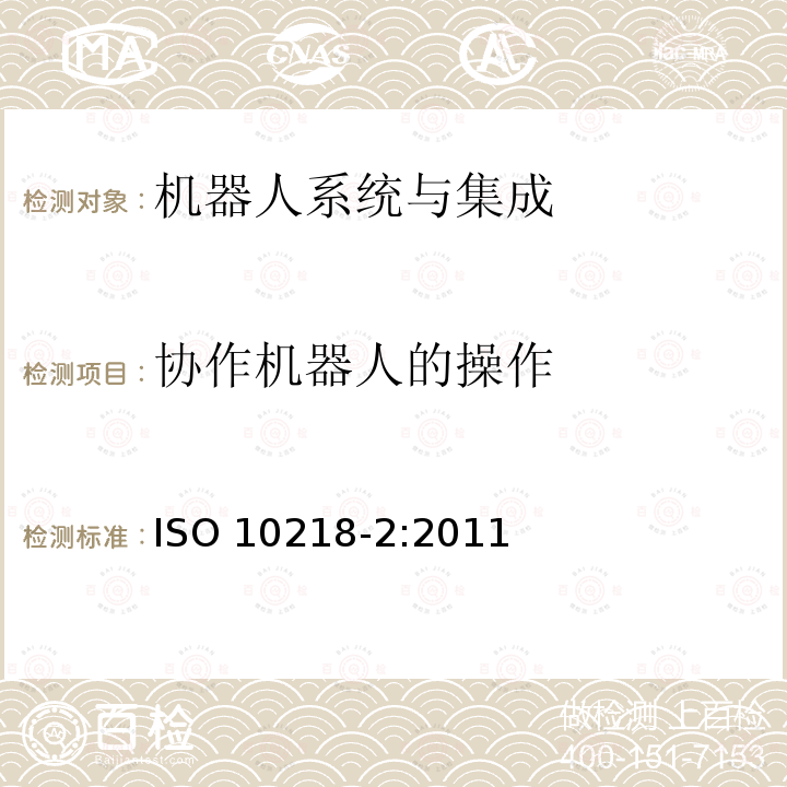 协作机器人的操作 协作机器人的操作 ISO 10218-2:2011